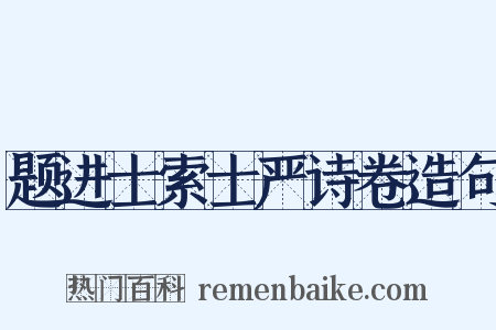 题进士索士严诗卷造句是什么意思的图片